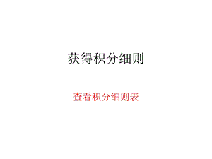 积分兑换奖品表格.ppt