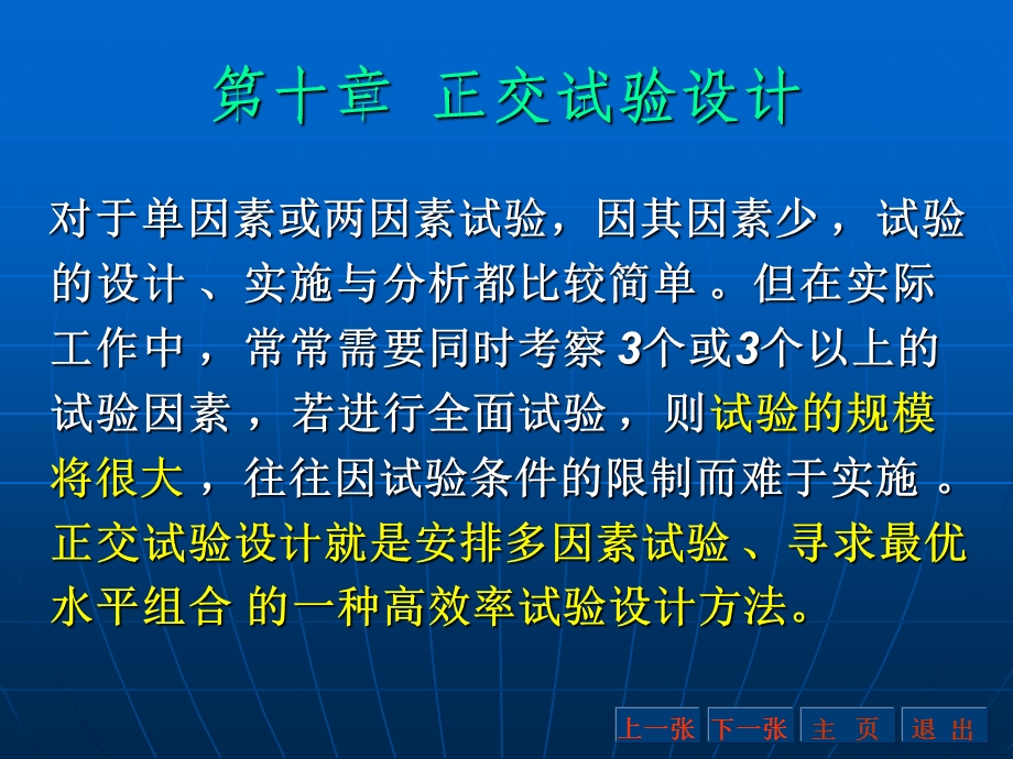 最全面的正交试验设计方法课件.ppt_第1页