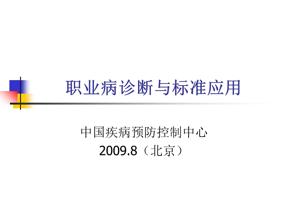 职业病诊断与标准应用.ppt_第1页