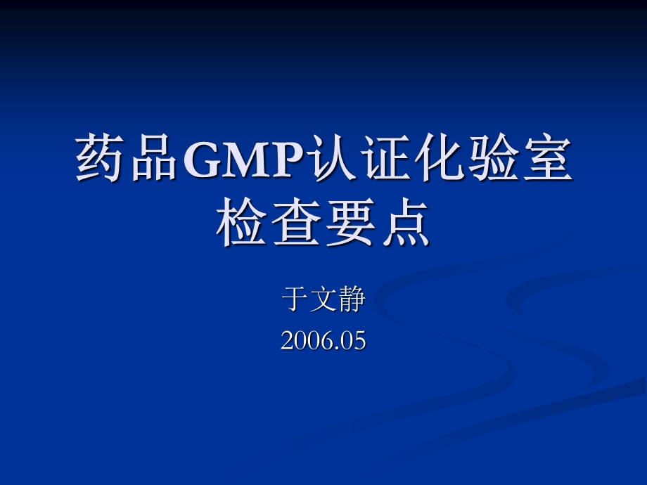 药品GMP认证化验室检查重点.ppt_第1页