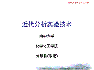 近代仪器分析实验技术.ppt