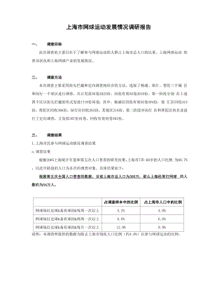 上海网球运动发展情况调研报告 .docx