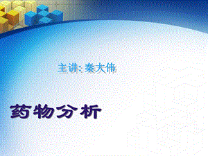 药物分析10巴比妥及苯并二氮杂卓类镇静药物的分析.ppt