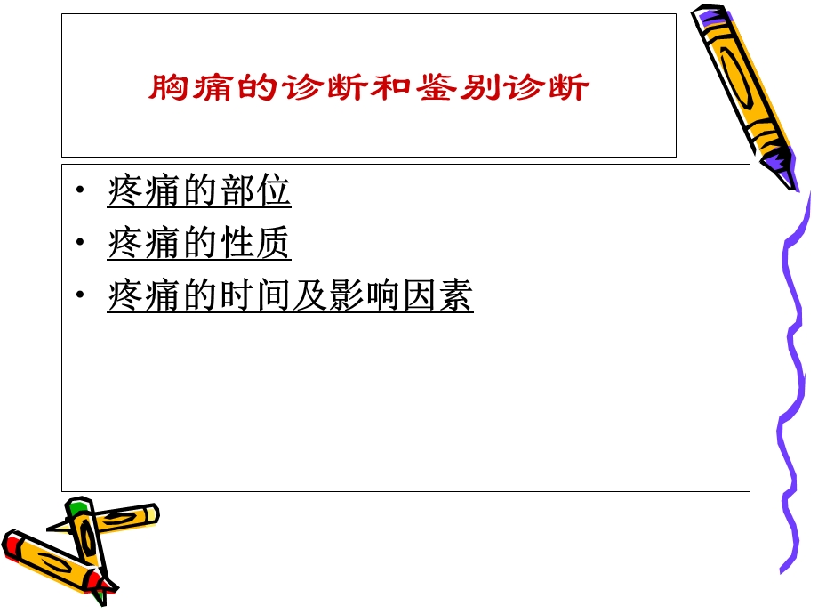 胸痛的观察及护理.ppt_第2页