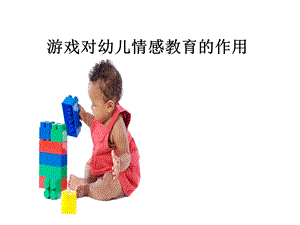 游戏对幼儿情感的教育.ppt