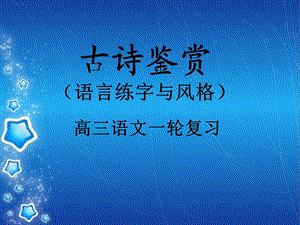 古诗鉴赏(语言练字与风格).ppt