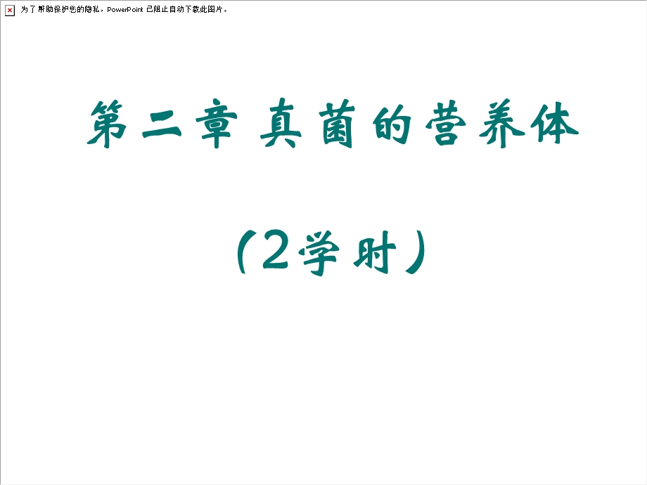 真菌学第二章真菌的营养体.ppt_第1页