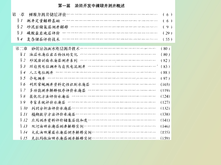 油气田开发测井技术与应用.ppt_第1页