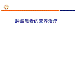 肿瘤患者的营养治疗.ppt