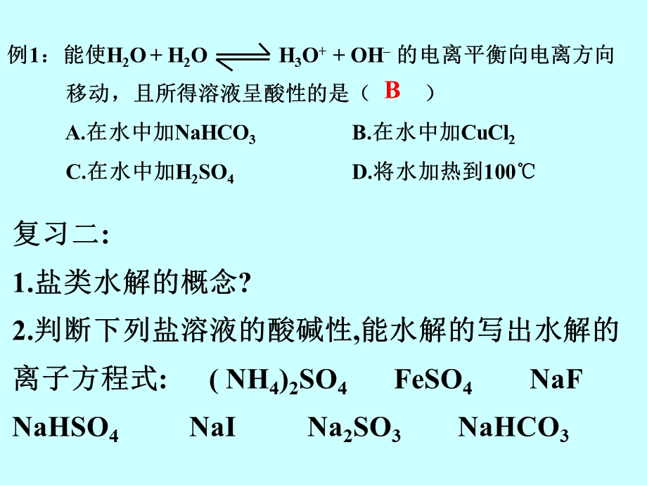 盐类水解的影响因素及利用.ppt_第2页