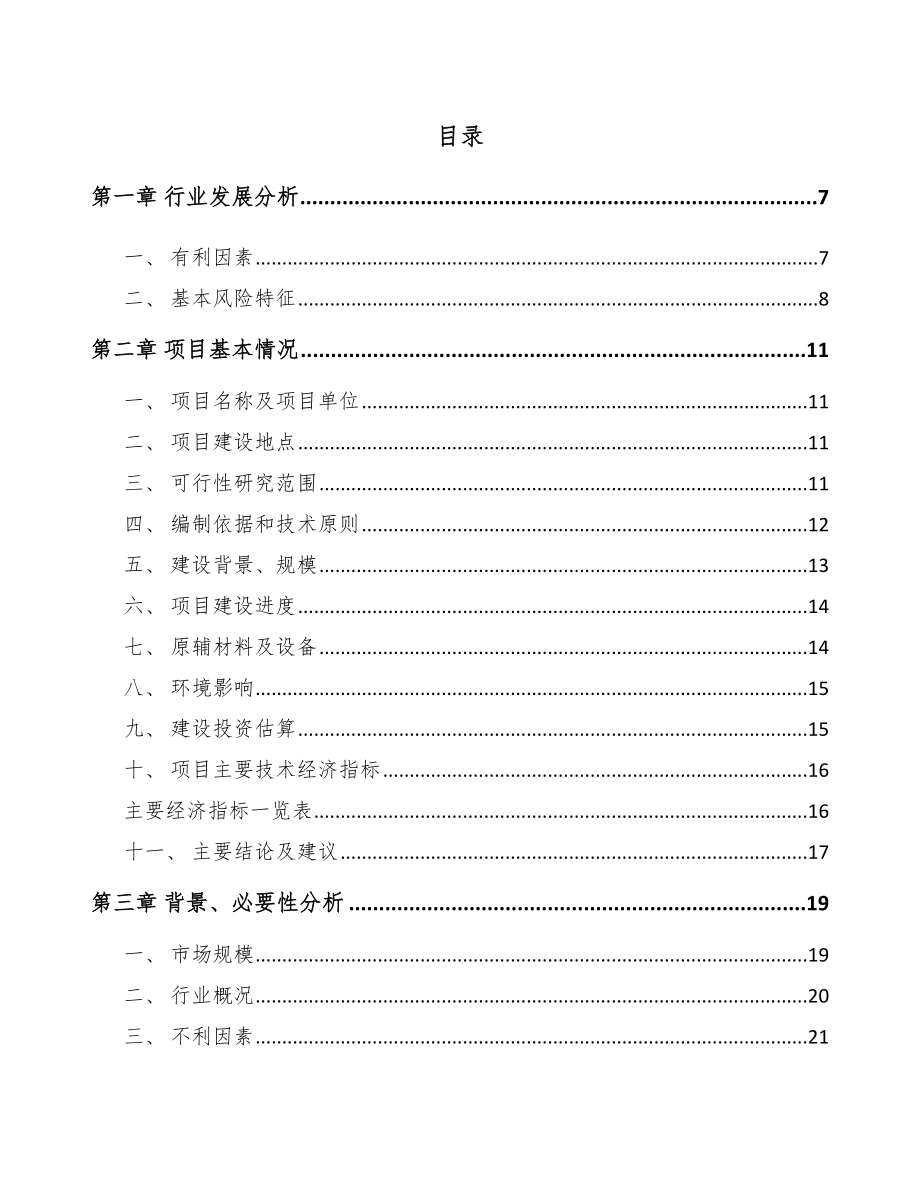 唐山电力线路器材项目可行性研究报告.docx_第1页