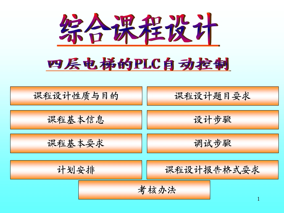 综合课程设计-课件.ppt_第1页