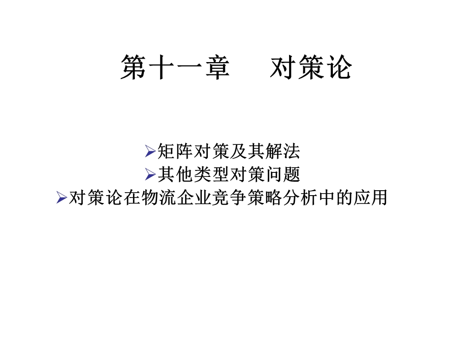 物流运筹学-对策论.ppt_第1页