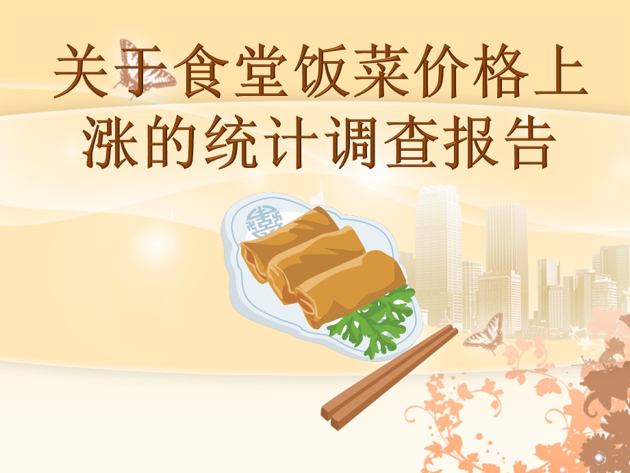 有关饭堂饭菜涨价报告.ppt_第2页