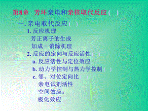 物理有机化学第8章芳环取代.ppt