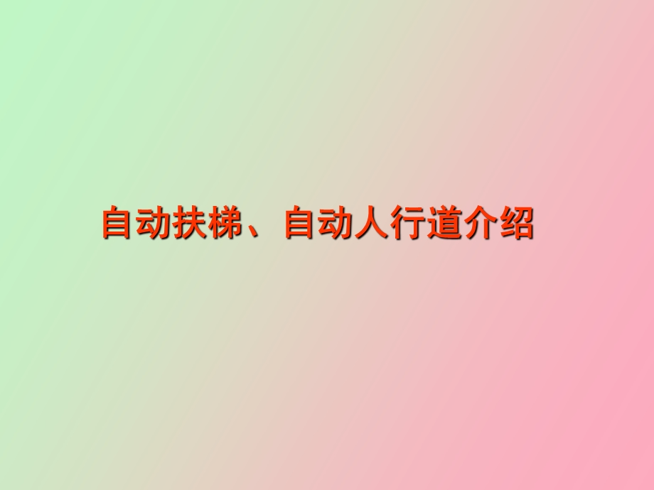 自动扶梯、自动人行道介绍.ppt_第1页