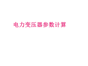 电力变压器参数参数计算.ppt