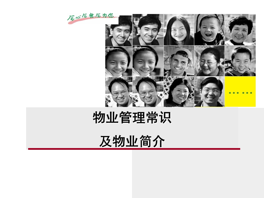 物业管理常识及物业简介培训资料.ppt_第1页