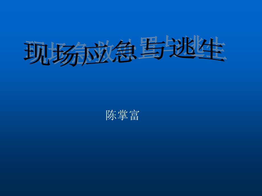 现场应急处置与逃生.ppt_第1页