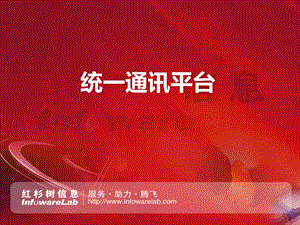 【广告策划PPT】红杉树统一通讯平台.ppt