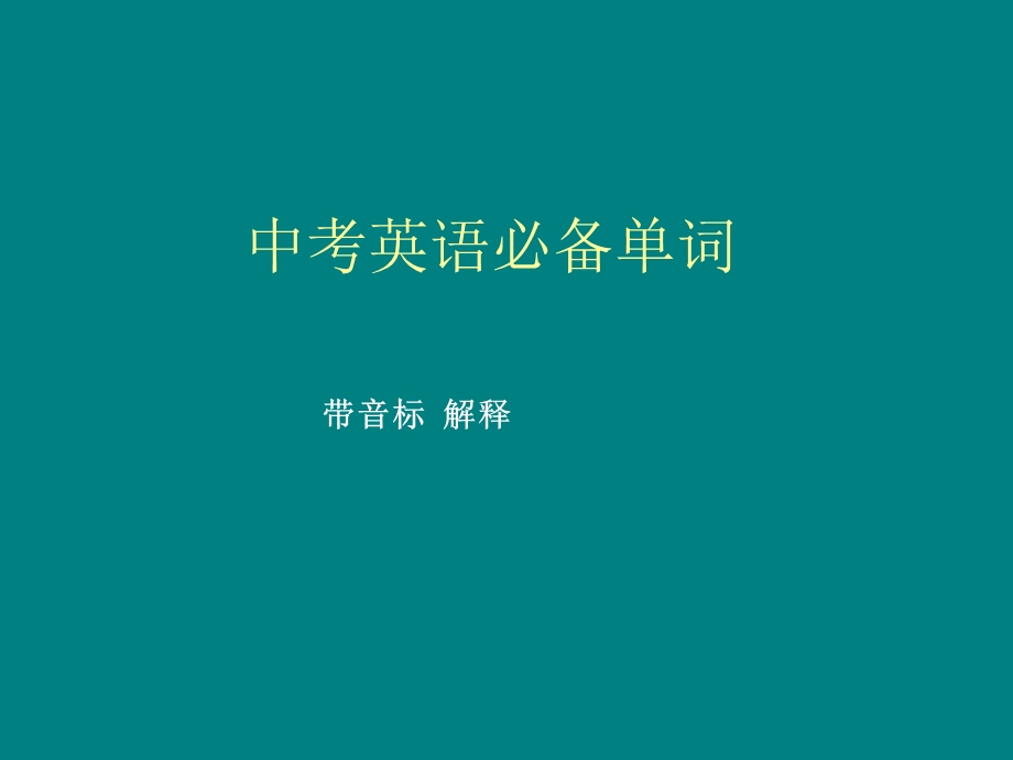 中考英语必备单词.ppt_第1页