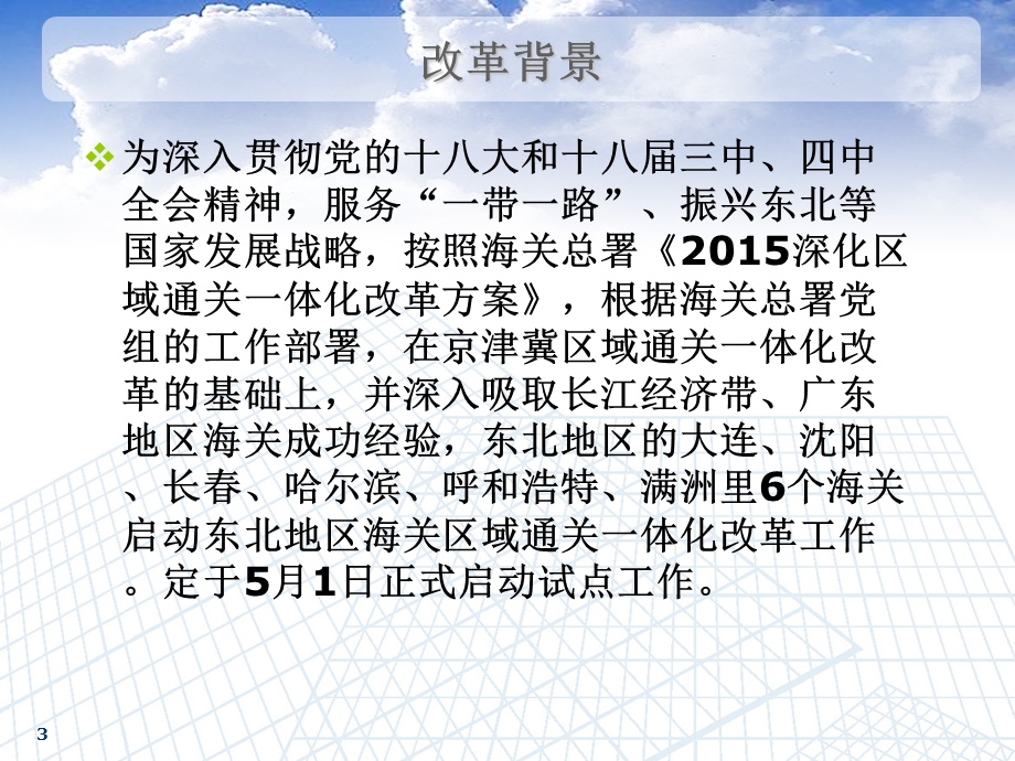 长江经济带海关区域通关一体化改革介绍.ppt_第3页