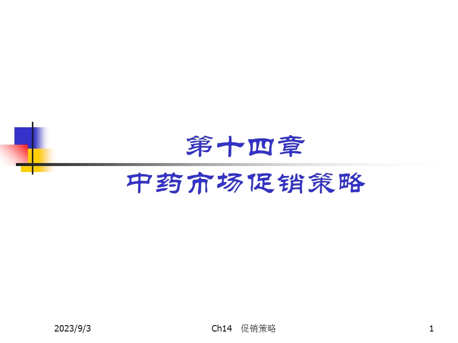 中药市场促销策略.ppt_第1页