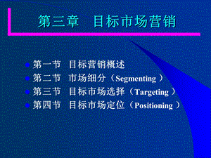 第3章目标市场营销.ppt