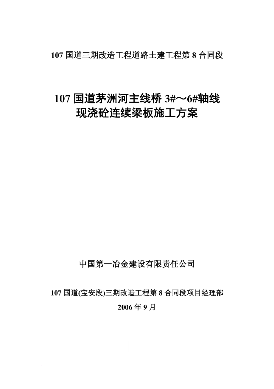 107国道茅洲河主线桥3 ～6 轴线现浇砼连续梁板施工方案.doc_第1页