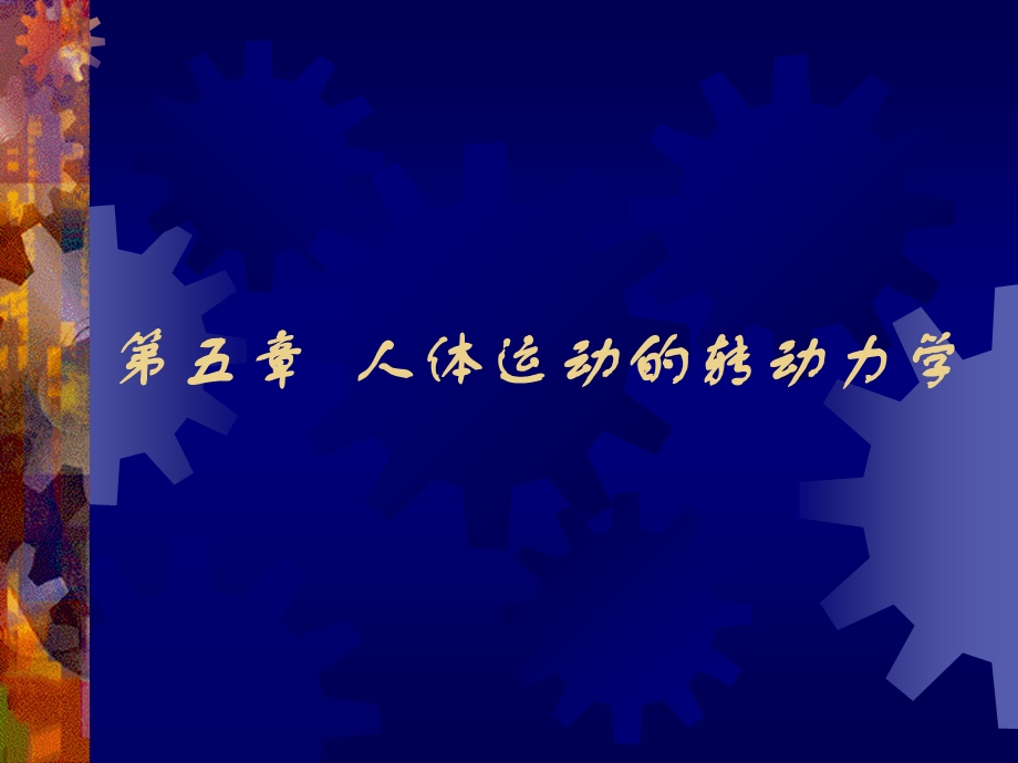 运动生物力学多媒体教学第五章.ppt_第1页