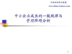 中小企业成长的一般规律与管理障碍分析.ppt