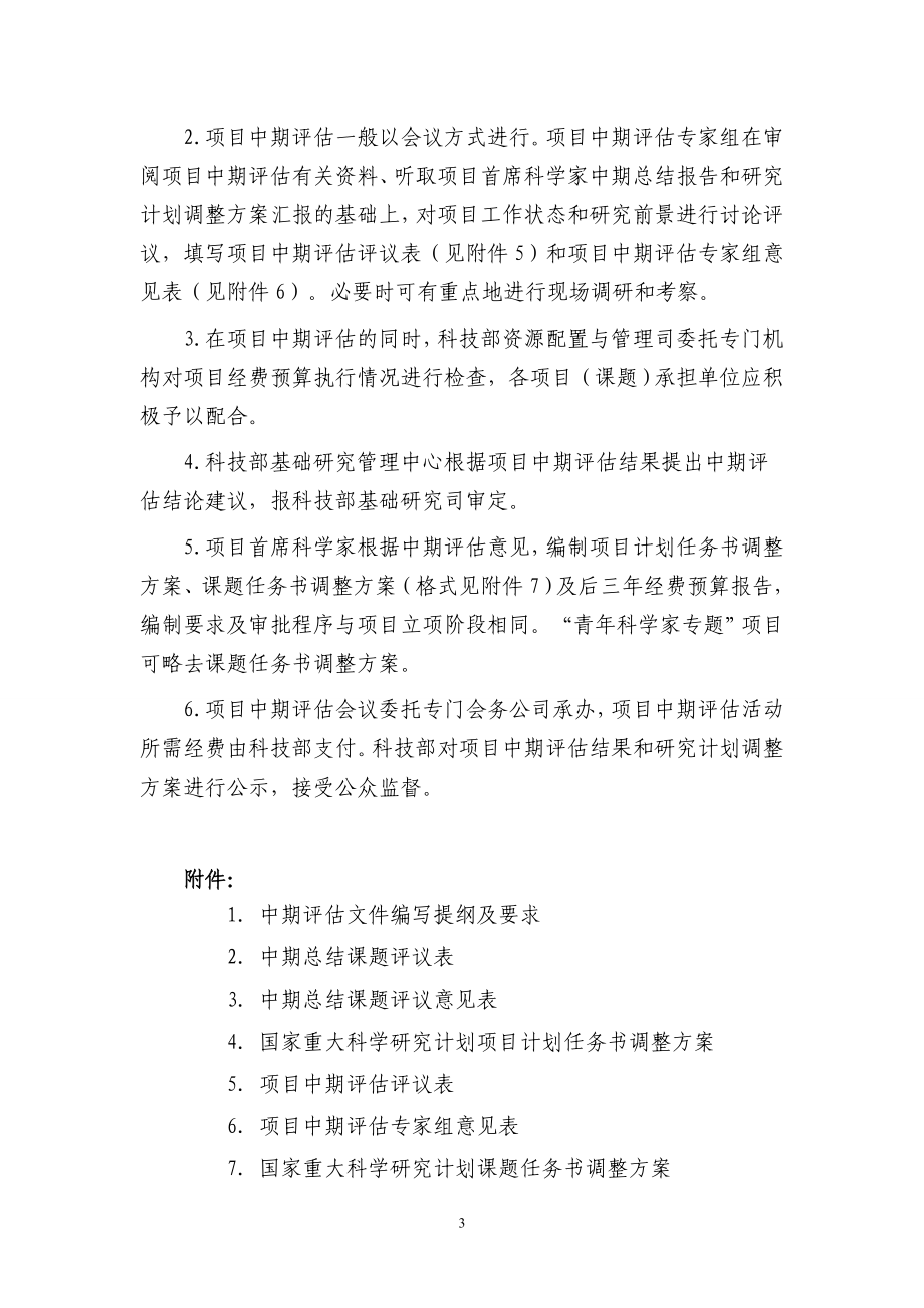 国家重大科学研究计划项目中期评估方案.doc_第3页