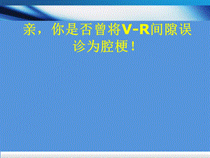 血管周围间隙解剖、MRI表现及鉴别.ppt