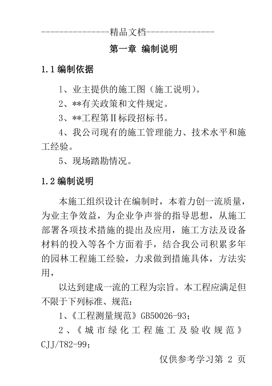 园林绿化施工组织设计(同名3135).doc_第2页