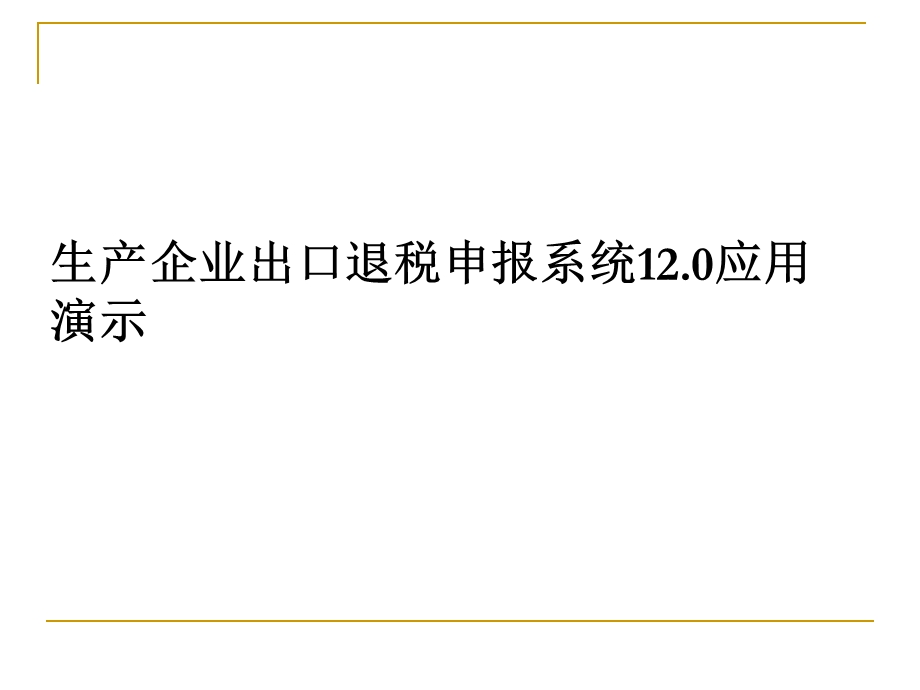 生产企业出口退税申报系统应用演示.ppt_第1页