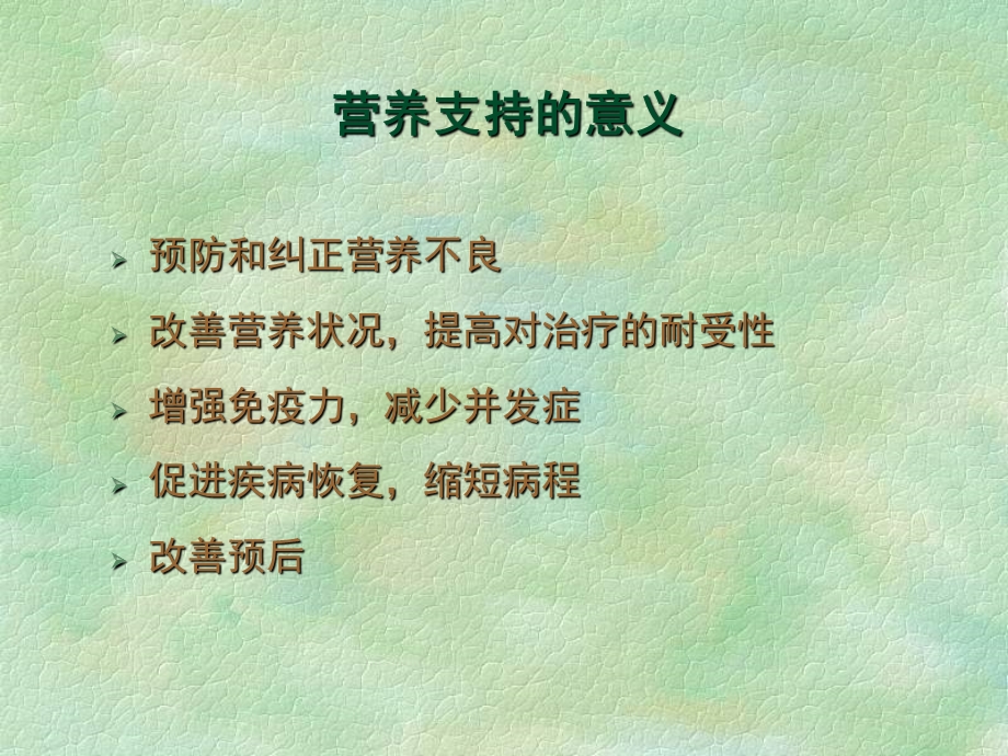 营养支持的评估及管理.ppt_第3页