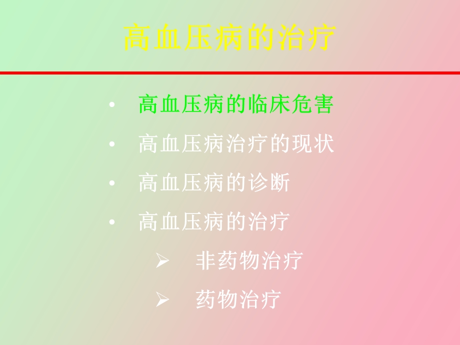 高血压药物治疗.ppt_第2页