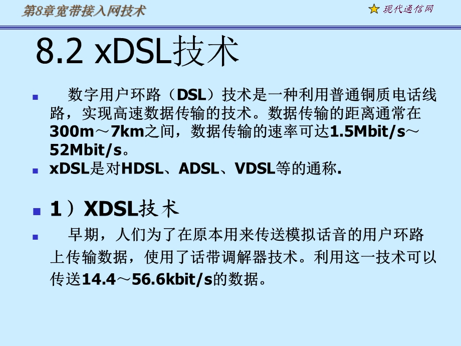 《现代通信网及其关键技术》adsl.ppt_第1页