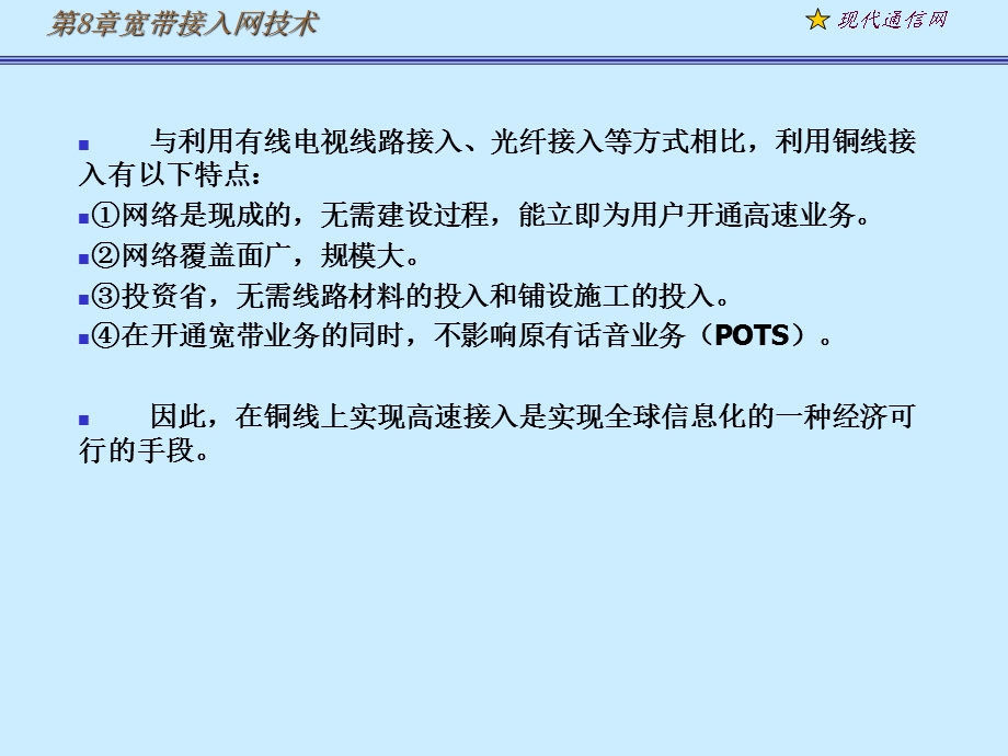 《现代通信网及其关键技术》adsl.ppt_第2页