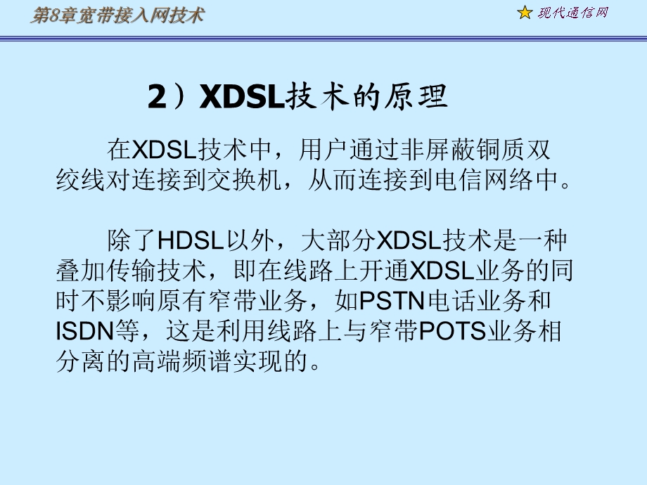 《现代通信网及其关键技术》adsl.ppt_第3页