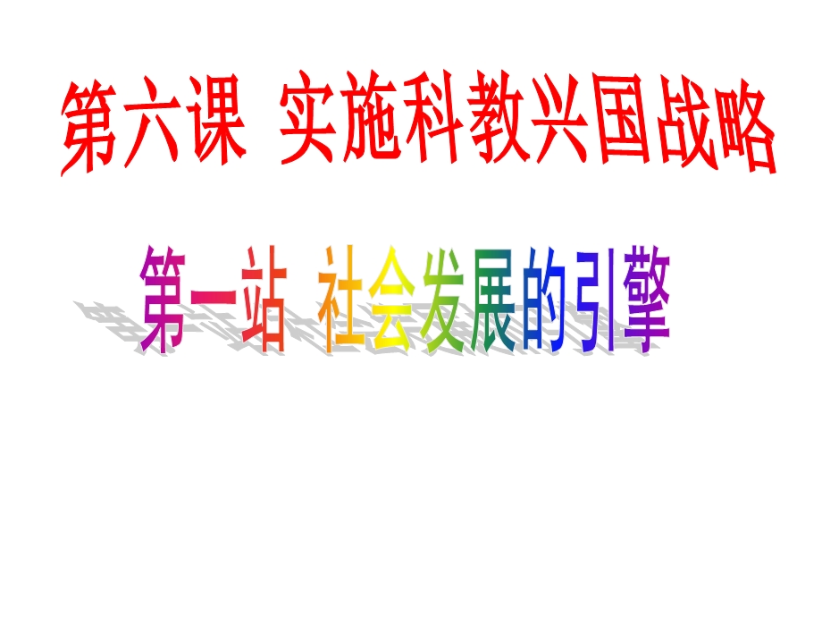 《社会发展的引擎》说课课件.ppt_第1页