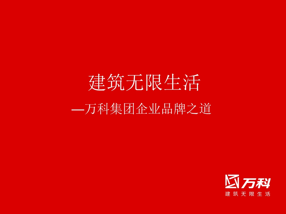 万科集团企业品牌建设之道.ppt_第1页