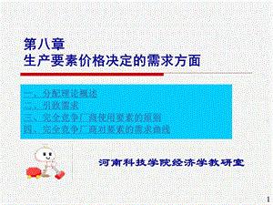 生产要素价格决定需求方面 .ppt