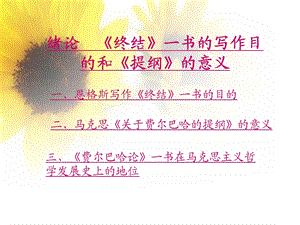 马克思主义哲学经典选读费尔巴哈论序论.ppt