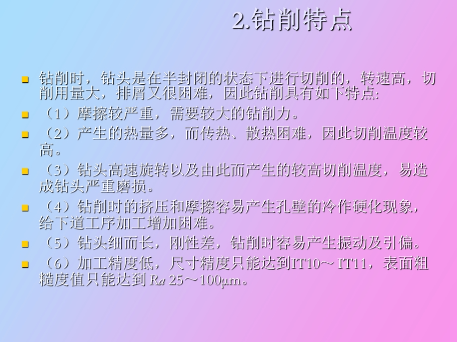 钻孔扩孔锪孔与铰孔.ppt_第2页