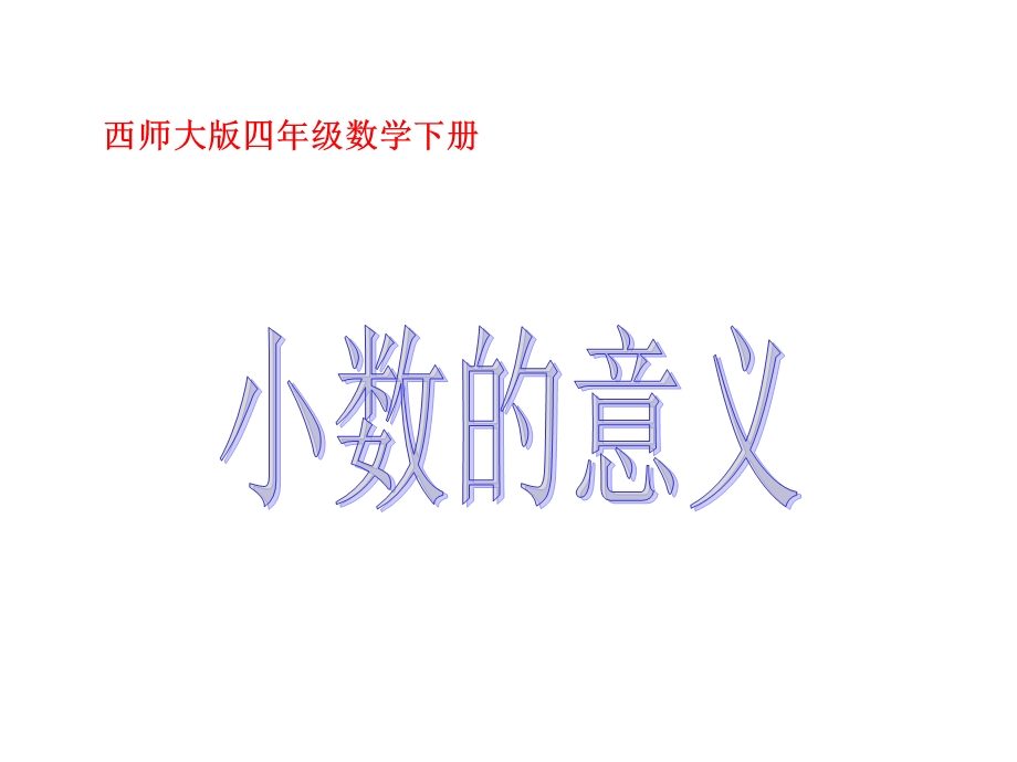 西师大版四年下小数的意义课件之二.ppt_第1页