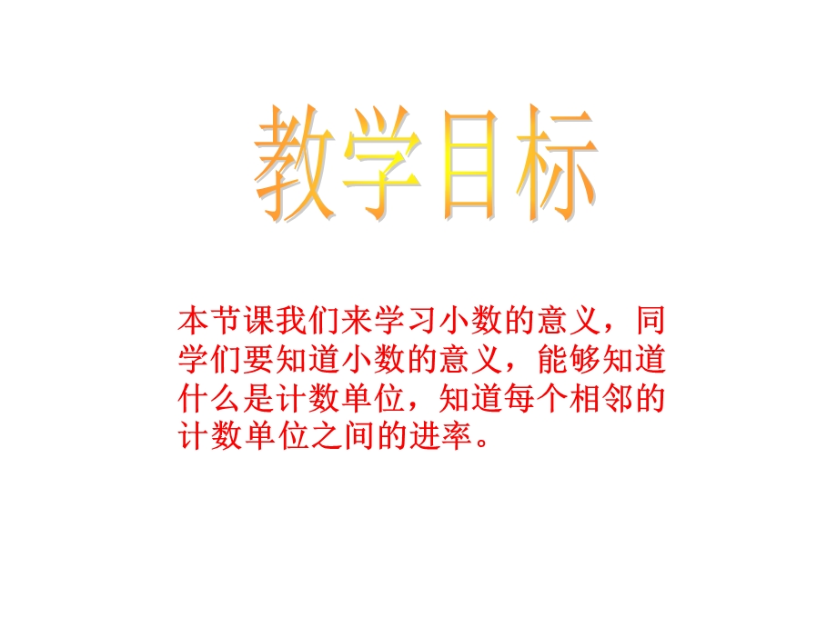 西师大版四年下小数的意义课件之二.ppt_第2页