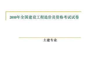 造价员开卷及解答.ppt