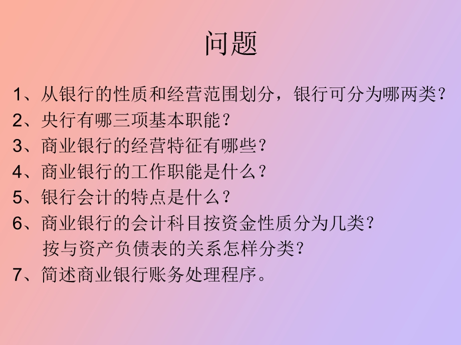 银行会计问题.ppt_第1页