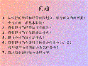 银行会计问题.ppt